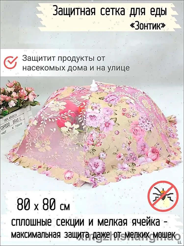 Защитный зонт для продуктов, 1 предм.