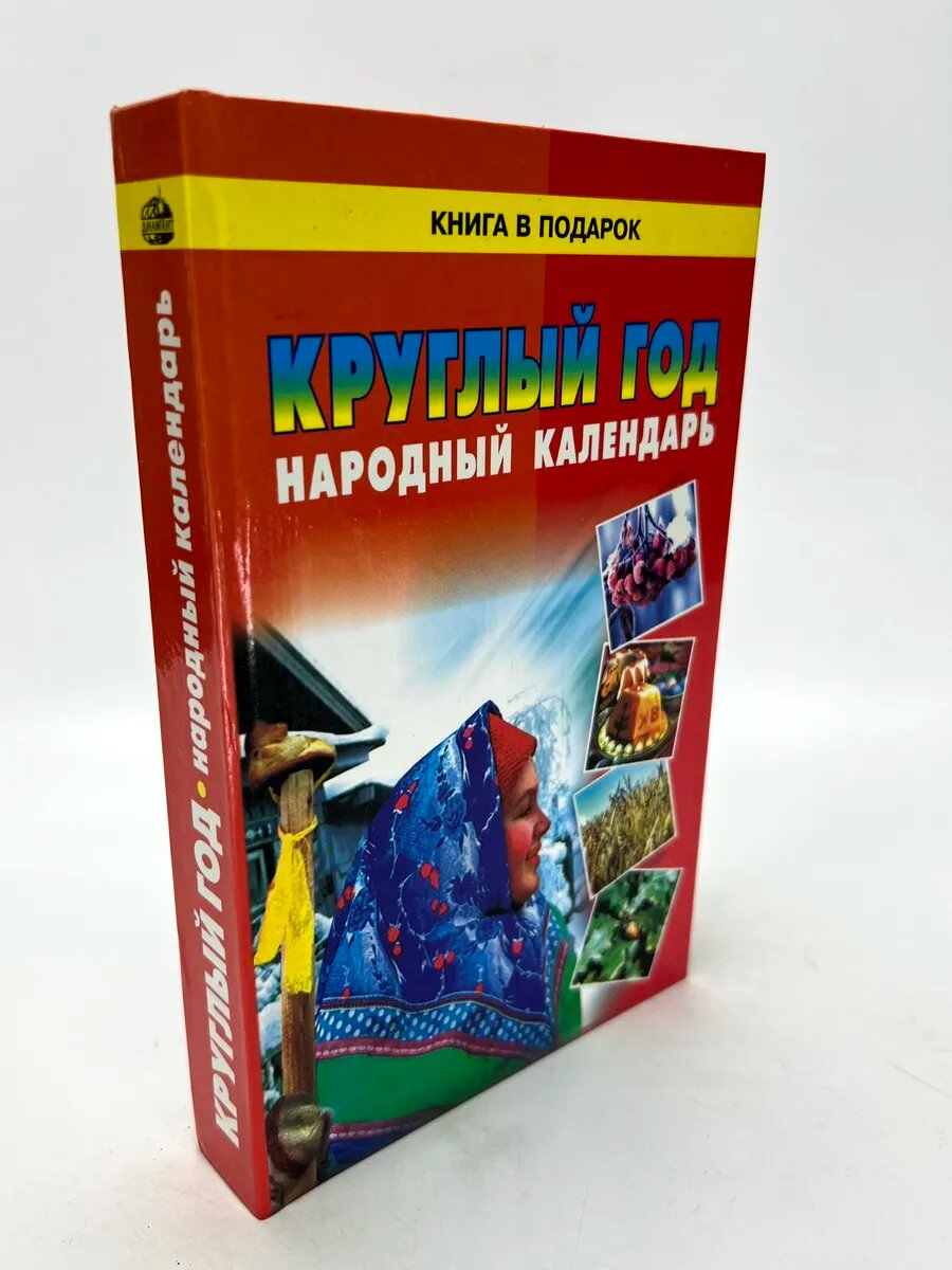 Круглый год. Народный календарь