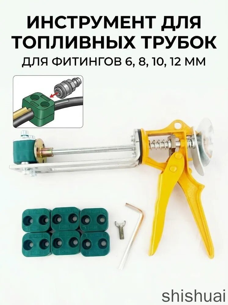 Набор инструмента (пистолет) для запрессовки фитингов в нейлоновые топливные трубки, матрицы 6/8/10/12 мм