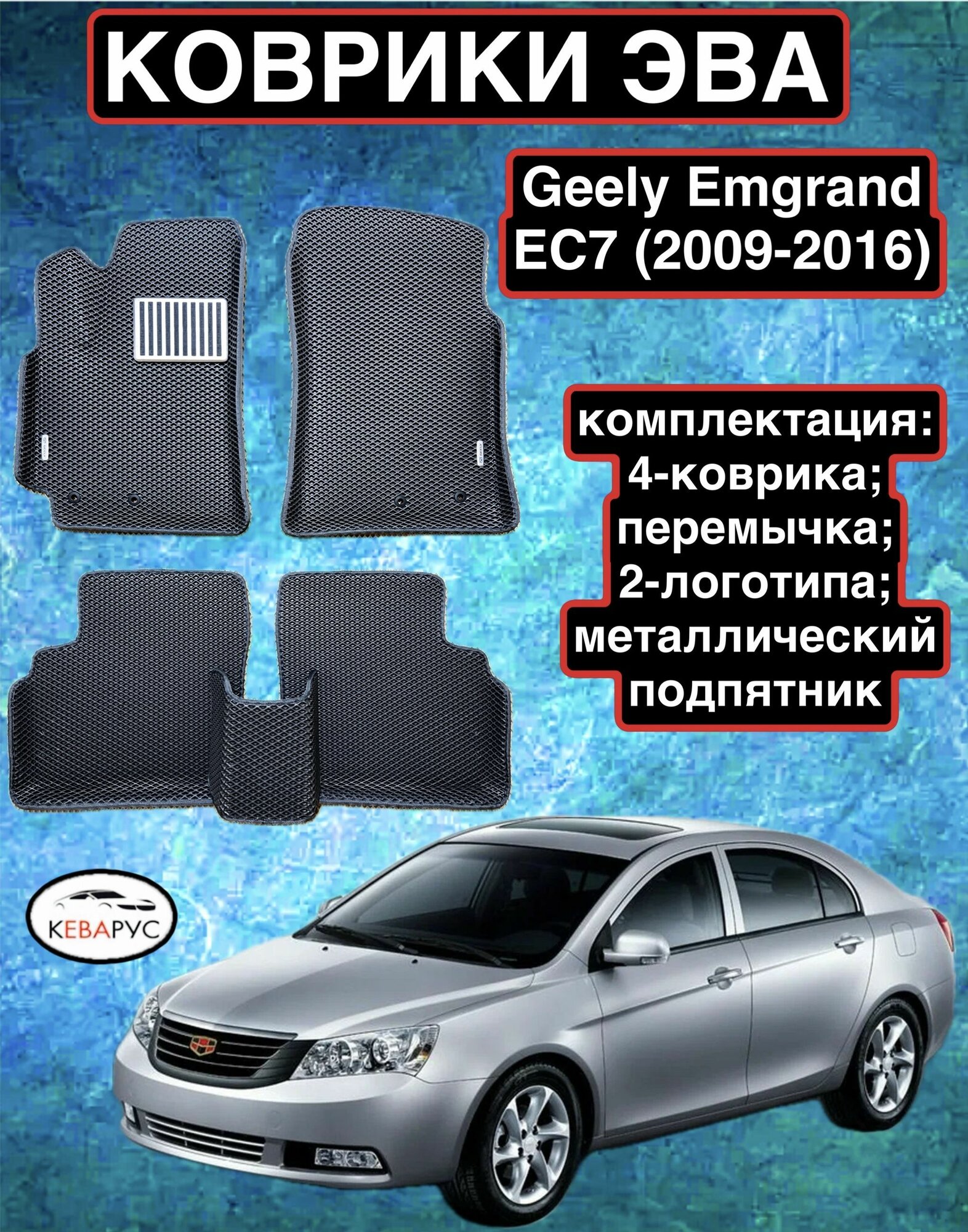 Комплект EVA с бортами для GEELY EMGRAND EC7 2009-2016 / джили эмгранд ЕС7.