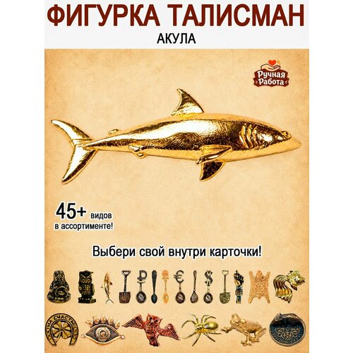 фото Оберег (талисман), кошельковый амулет латунный, фигурка в кошелёк, денежный сувенир (подарок) "акула успеха" оптимабизнес