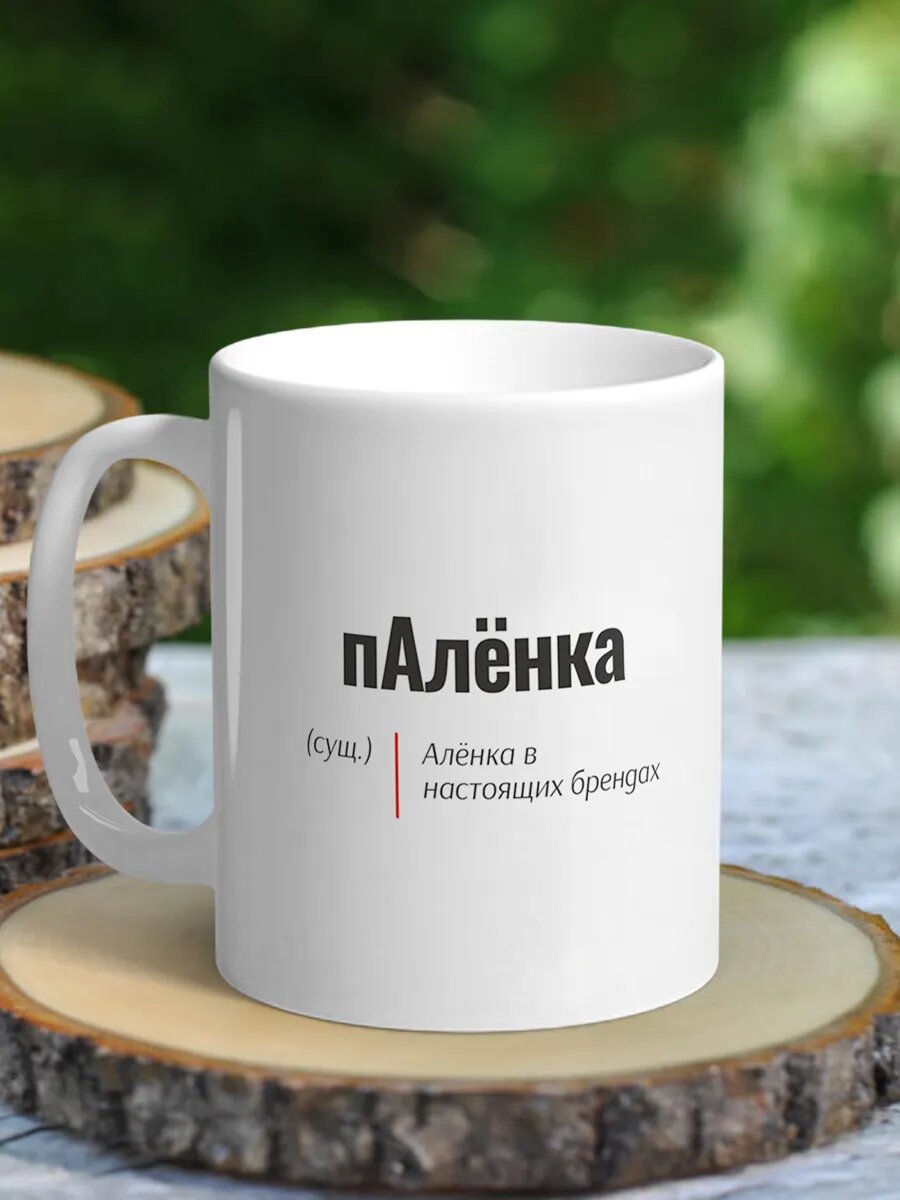 Кружка женская именная с приколом - Алёнка (пАлёнка)