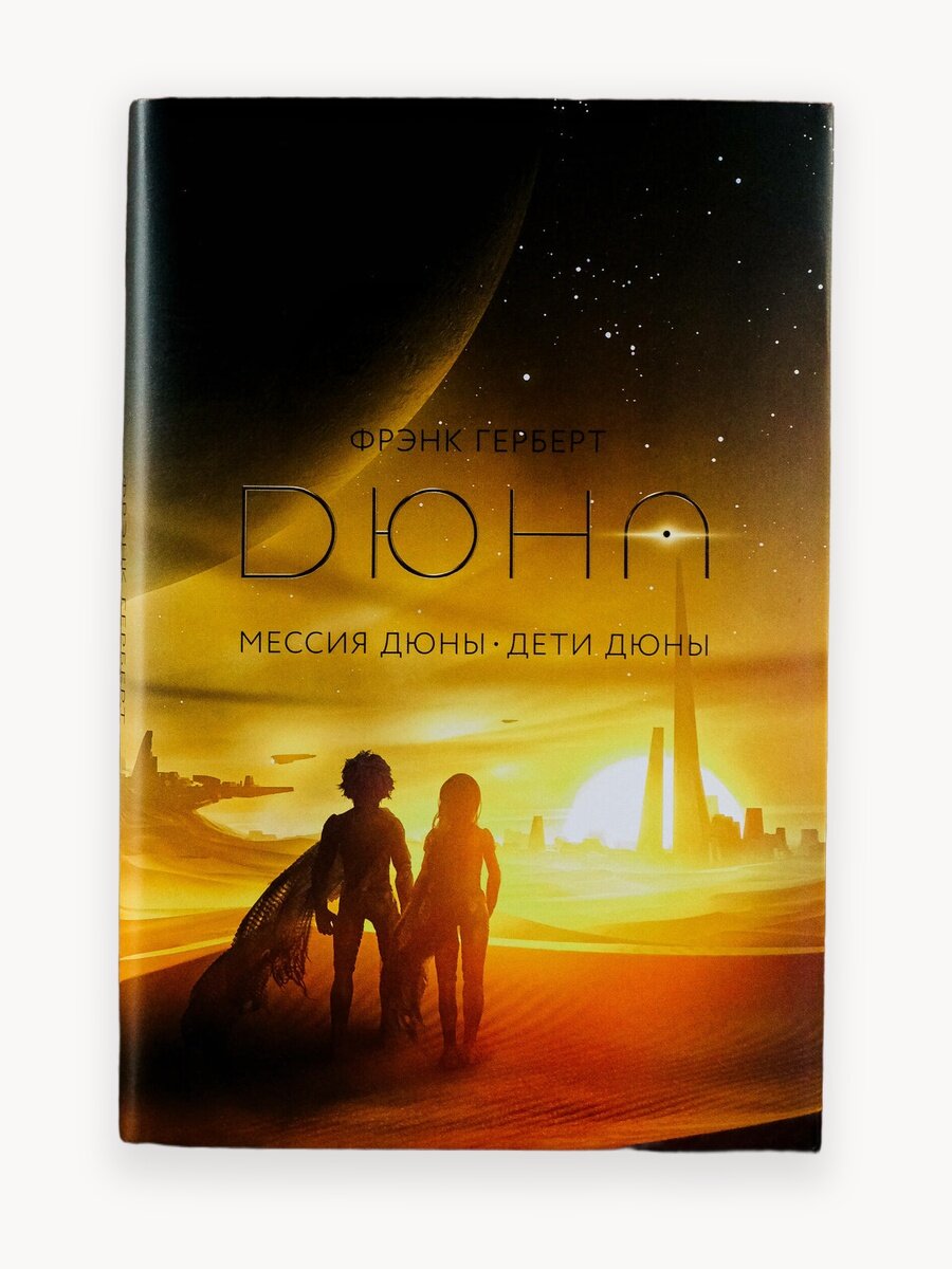 Мессия Дюны. Дети Дюны