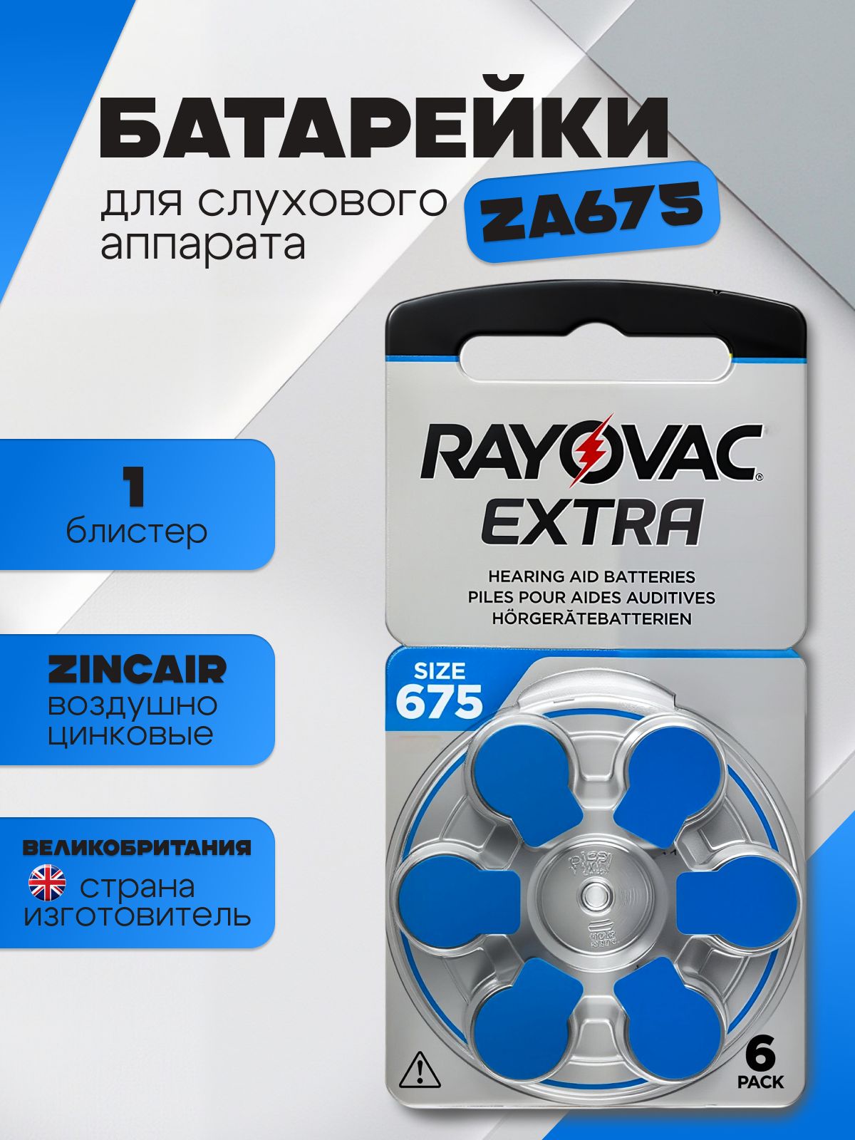 Батарейки RAYOVAC EXTRA ZA675 PR44, для слуховых аппаратов - 6 штук