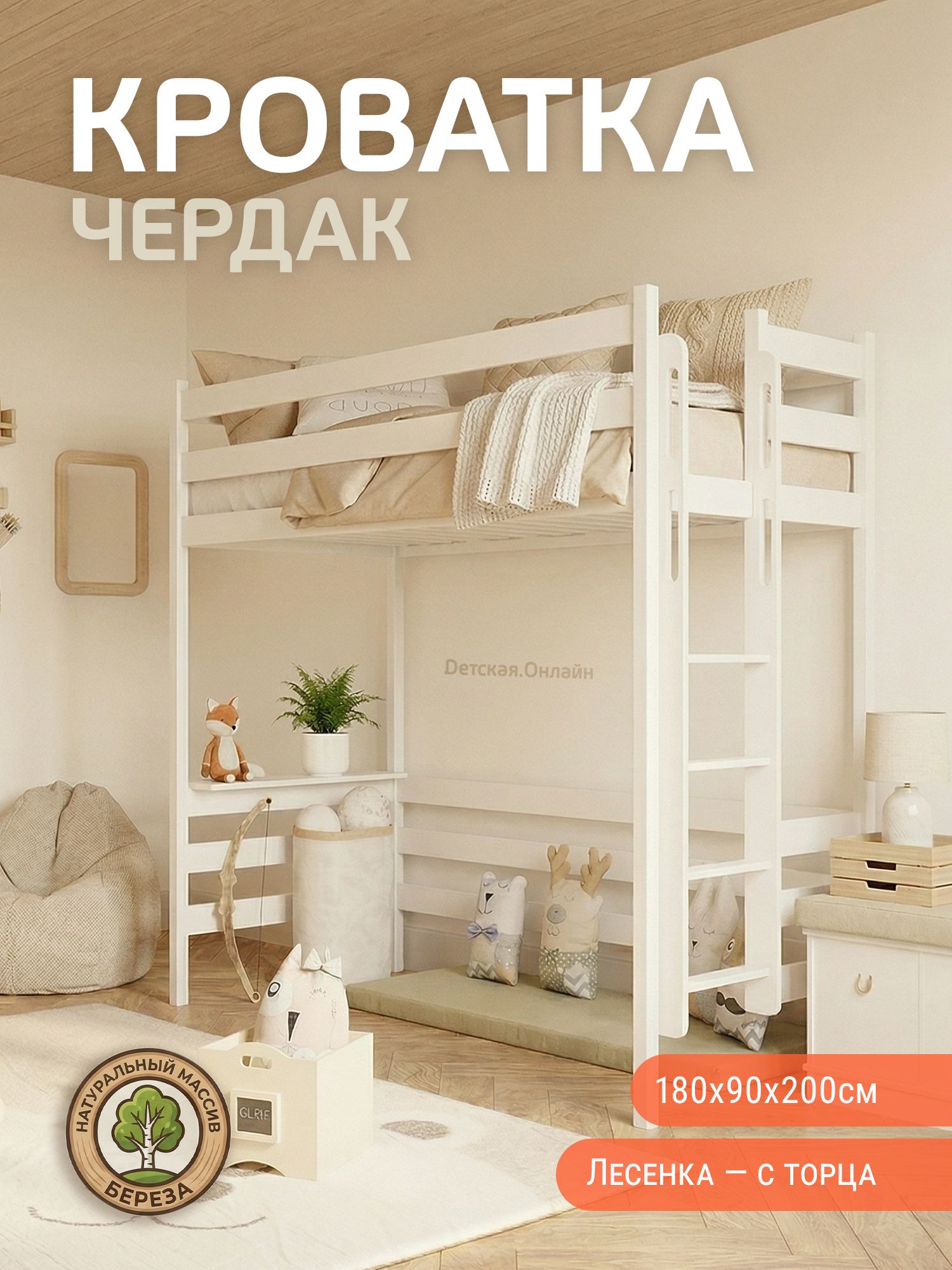 Кровать-чердак 180*90*200/торцевая лестница/увеличенное подкроватное пространство 150 см