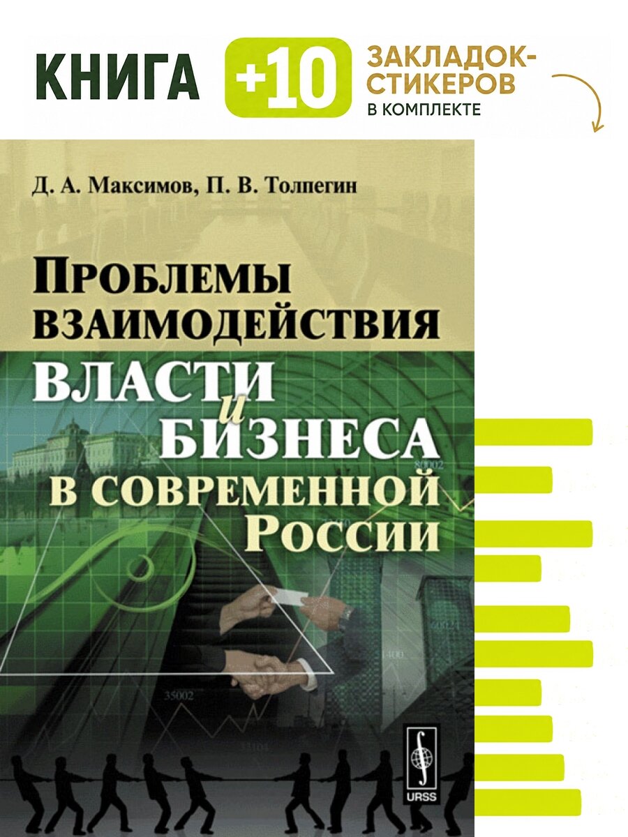 Проблемы взаимодействия власти и бизнеса в современной России. Комплект: книга + 10 закладок-стикеров