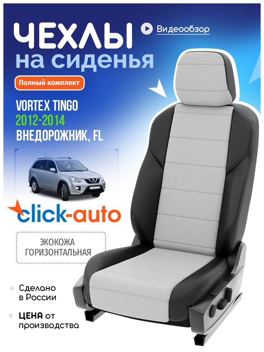 Чехлы Вортэкс Тинго (Vortex Tingo) 2012-2014 1 FL внедорожник Экокожа Белый CA87CF35 Click Auto