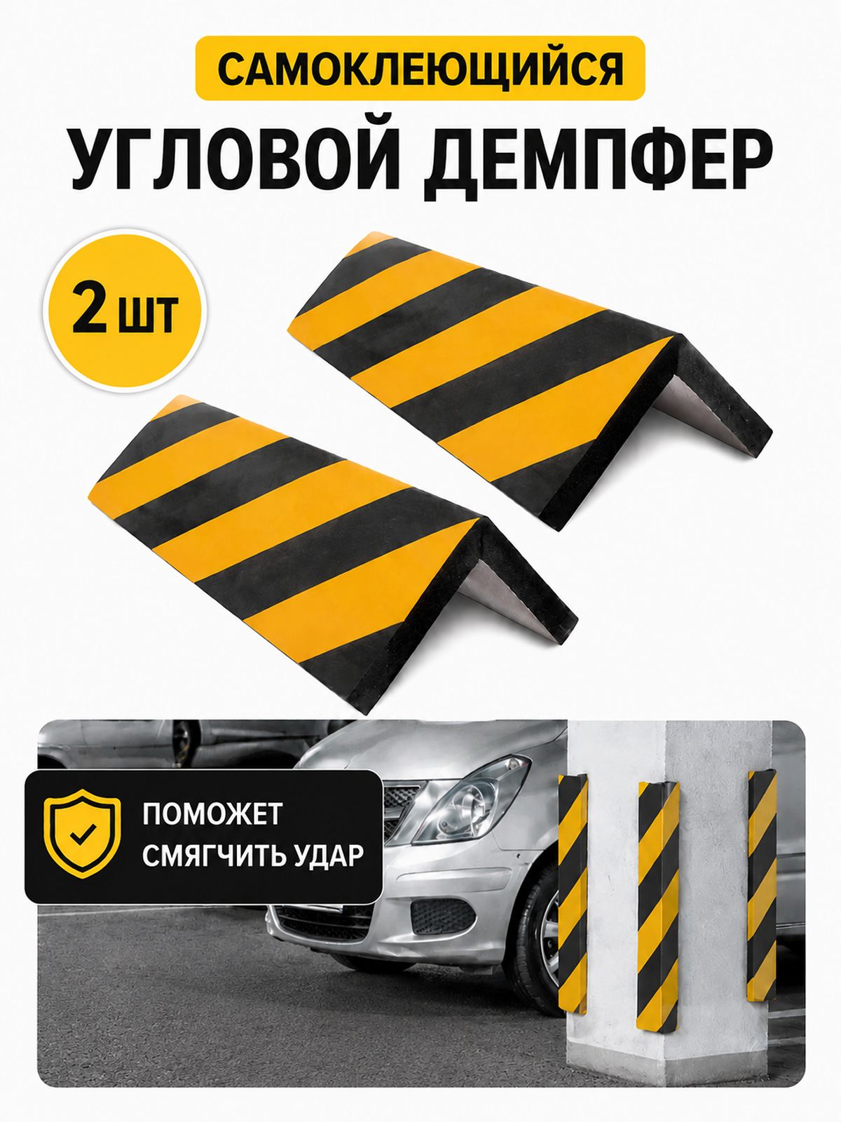 Отбойник угловой мягкий самоклеящийся 2 шт 15*40 см для паркинга и гаража. Демпфер для паркинга