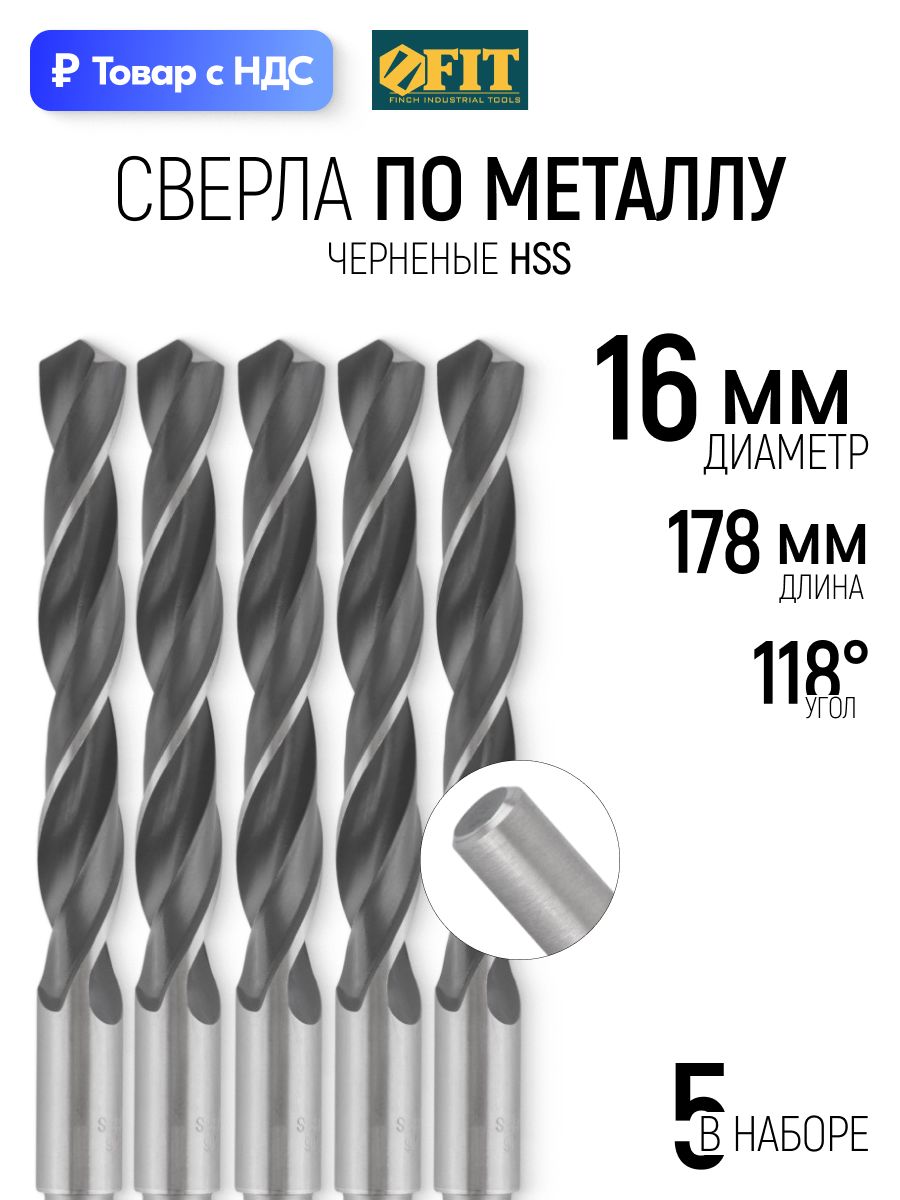 FIT Сверла по металлу 16 x 178 мм, набор 5 шт, HSS черненые