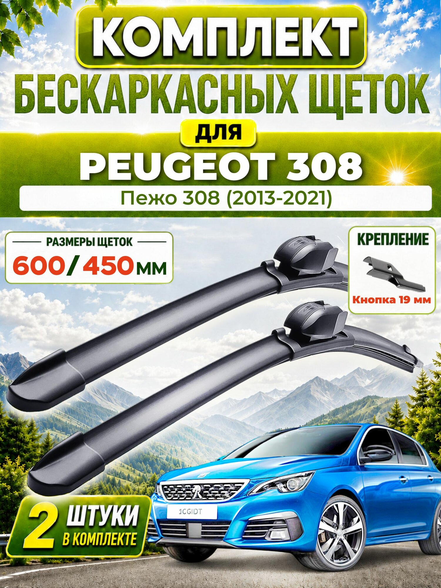 Дворники для Пежо 308 (2013-2021), щетки PEUGEOT 308