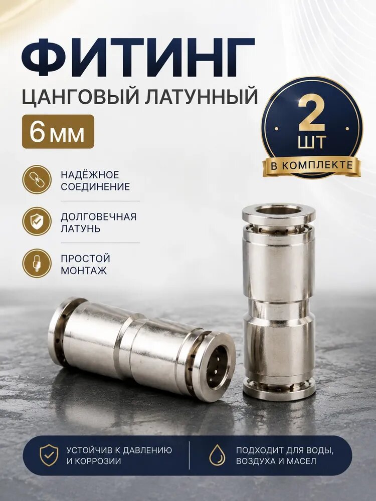 Фитинг прямой NPUT 6мм, латунный цанговый, Пневмофитинг 2шт
