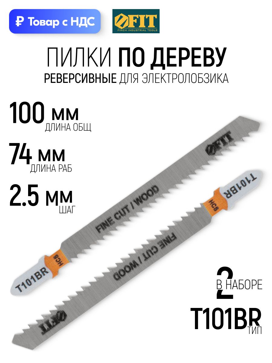 FIT Пилки по дереву для электролобзика 100/74/ шаг 2,5 мм полотна HCS шлифованные реверсивные, набор 2 шт.