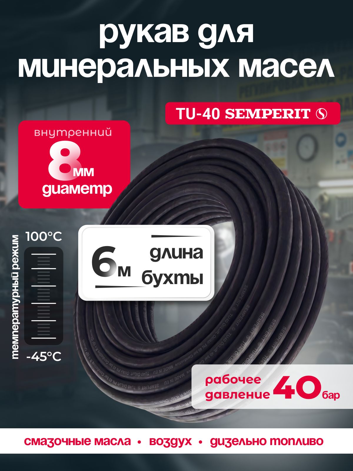 Шланг маслобензостойкий 8 мм , Semperit TU 40, армированный, черный, 6 м