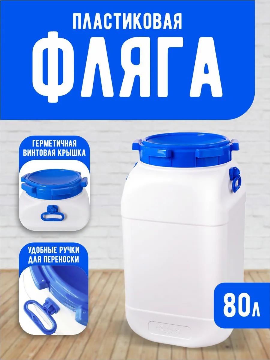 Пластиковый бидон Elfplast "Fortis" 580 для хранения жидкостей, фляга с герметичной крышкой 80 л, емкость с удобными ручками