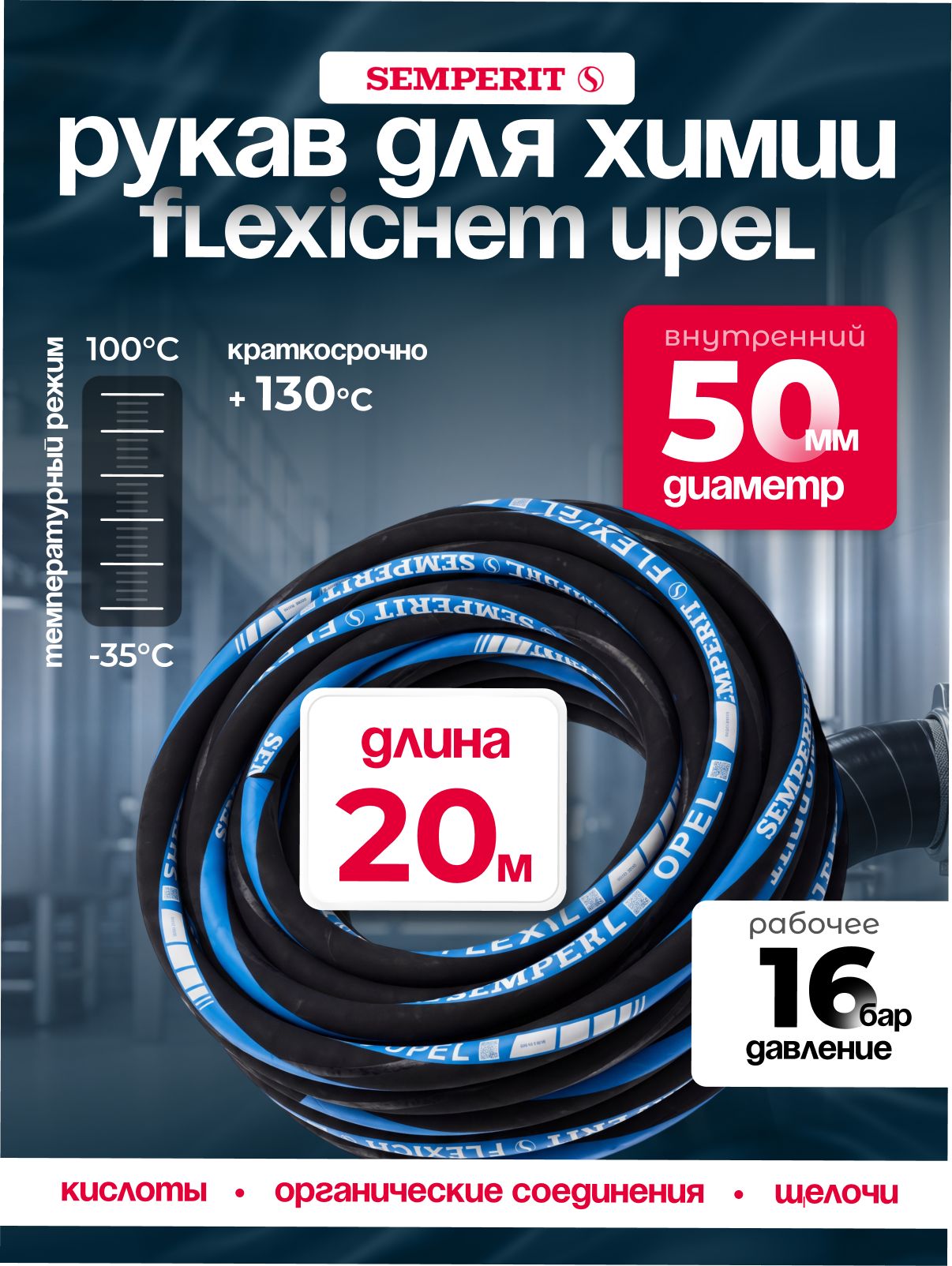 Рукав химически стойкий Semperit FLEXICHEM-UPEL, 50 мм, длина 20 м.