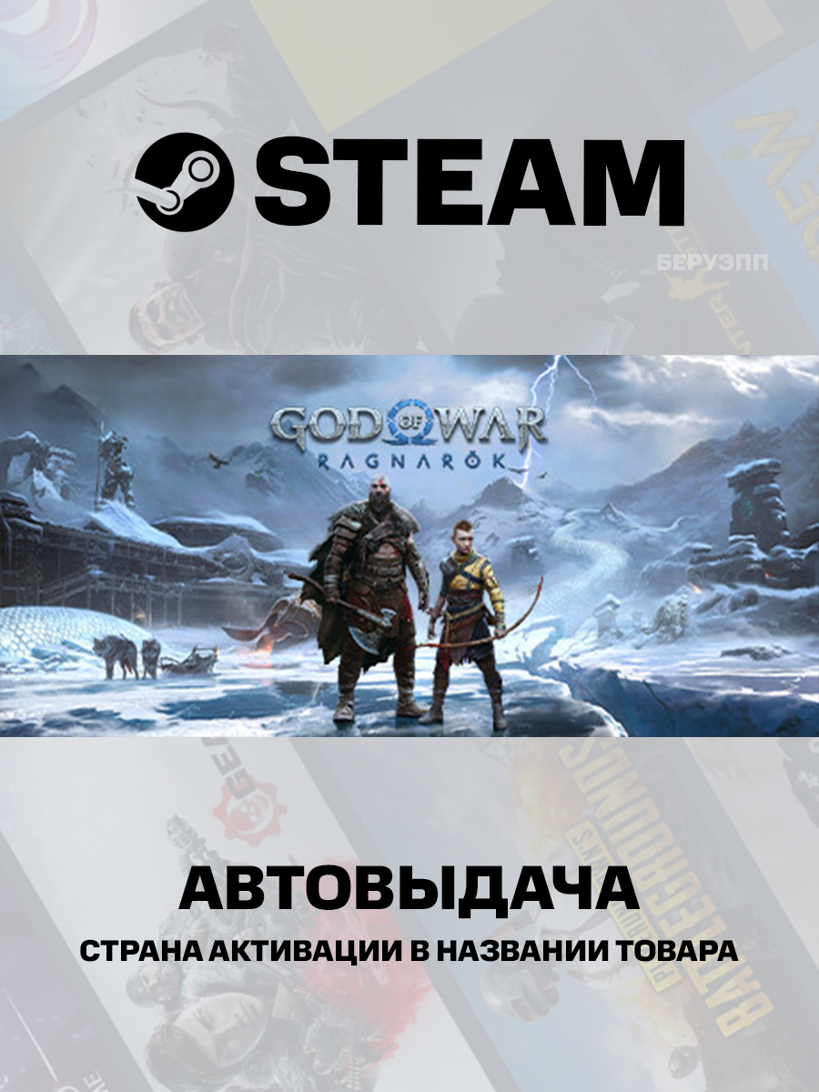Игра God of War Ragnarok Подарок для Аккаунта Steam PC (ПК) | Страна Активации Китай