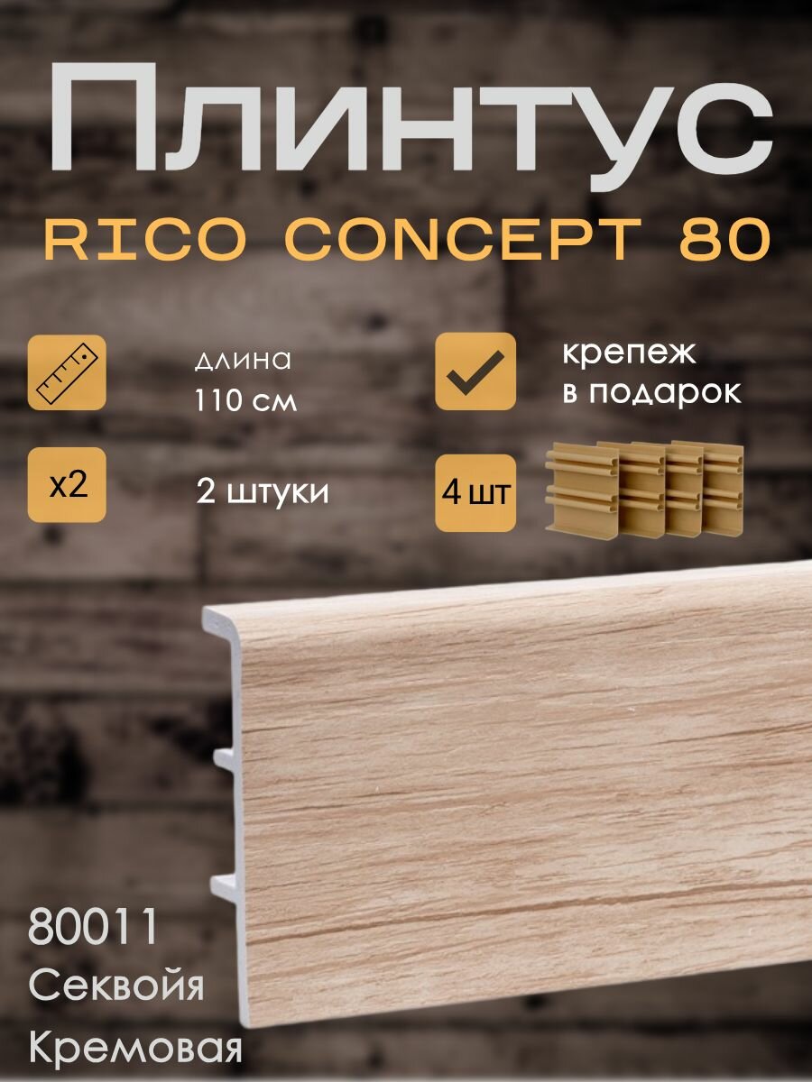 Высокий плинтус Rico Concept 80мм Секвойя кремовая (80011), 2 шт. по 1,1 м. + крепёж