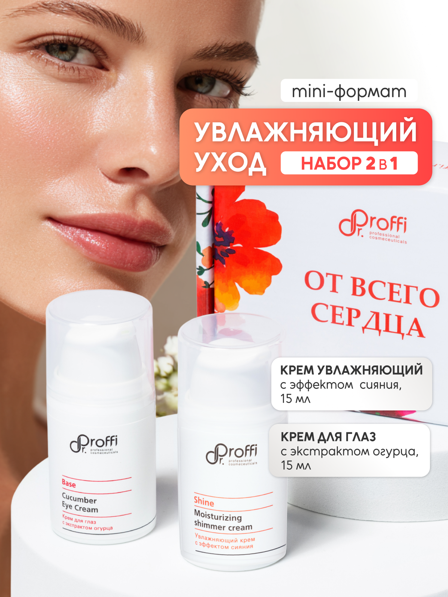 Набор уходовой косметики для лица Dr.Proffi