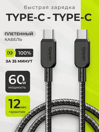 Изображение товара Кабель плетёный Type-C - Type-C 60W для быстрой зарядки iPhone, 1,2 метра, черный