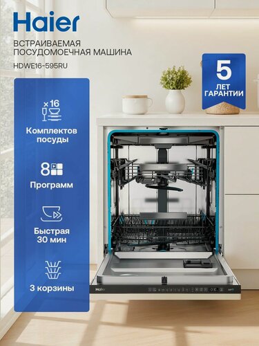 Изображение товара Посудомоечная машина встраиваемая 60 см Haier HDWE16-595RU, полноразмерная, 16 комплектов, 8 программ, Aquastop, серый металлик