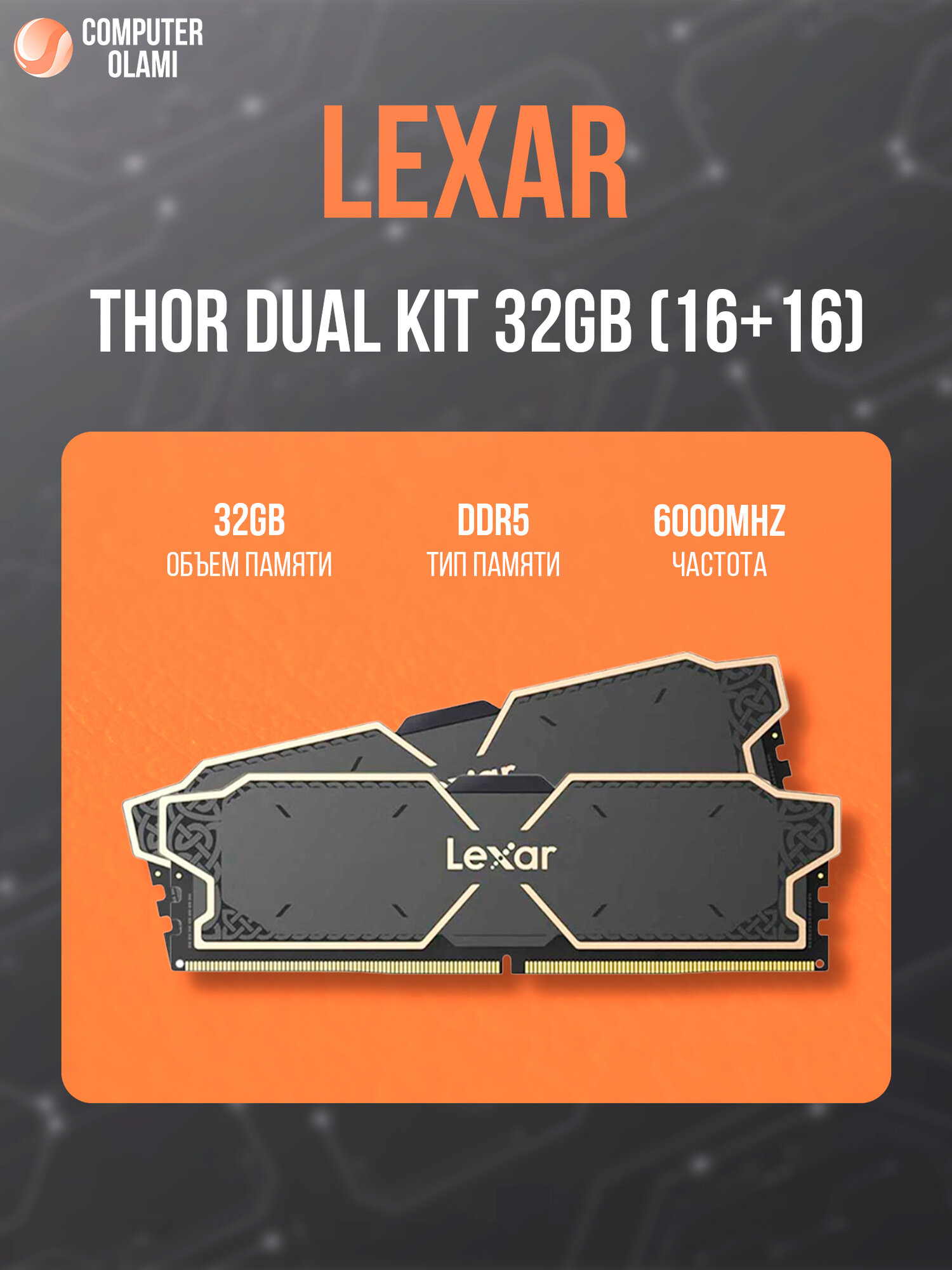 Оперативка Lexar Thor Dual Kit, DDR5, 32GB (16GB+16GB), 6000MHz