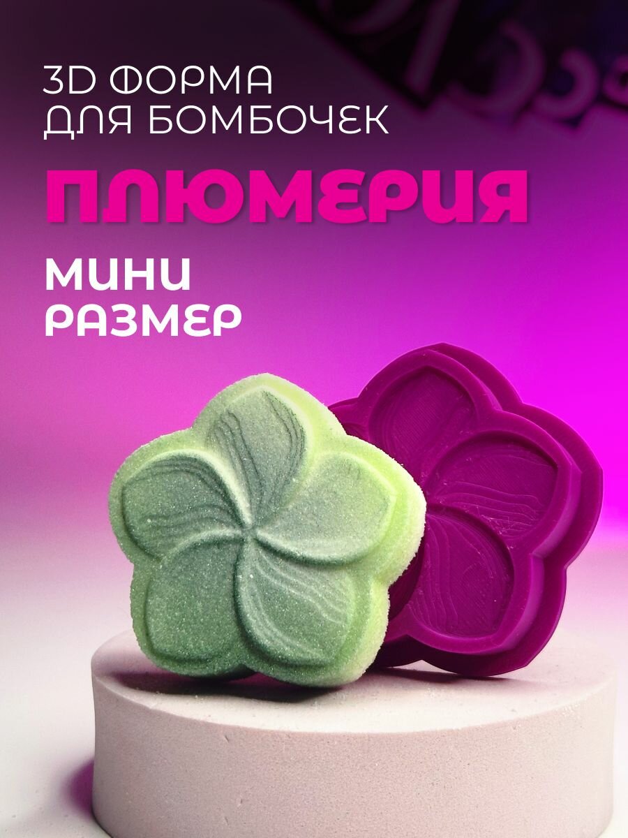Мини 3D форма для бомбочек