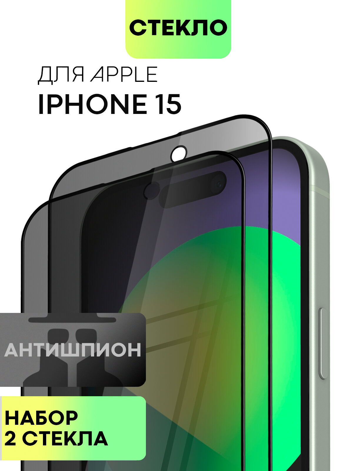 Набор стекол антишпион на iPhone 15 (Айфон 15), с эффектом приватности, 2 шт