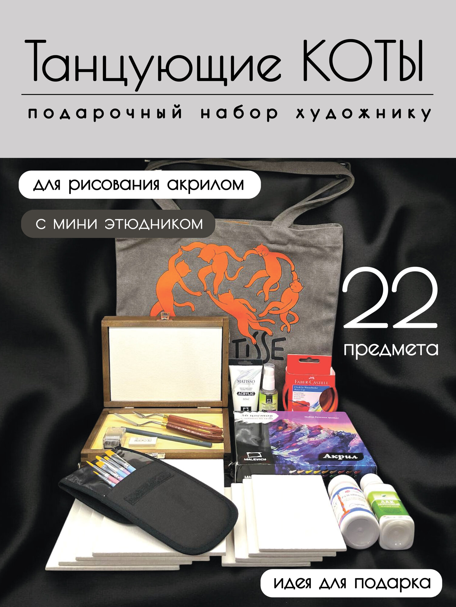 Художественный набор - «Танцующие коты», рисование акрилом с мини-этюдником, 22 предмета