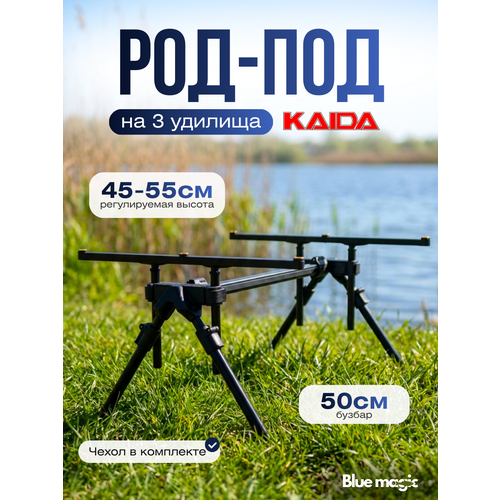 Род под для рыбалки ROD-POD Kaida A68-13 на 4-х ногах, под 3 удочки