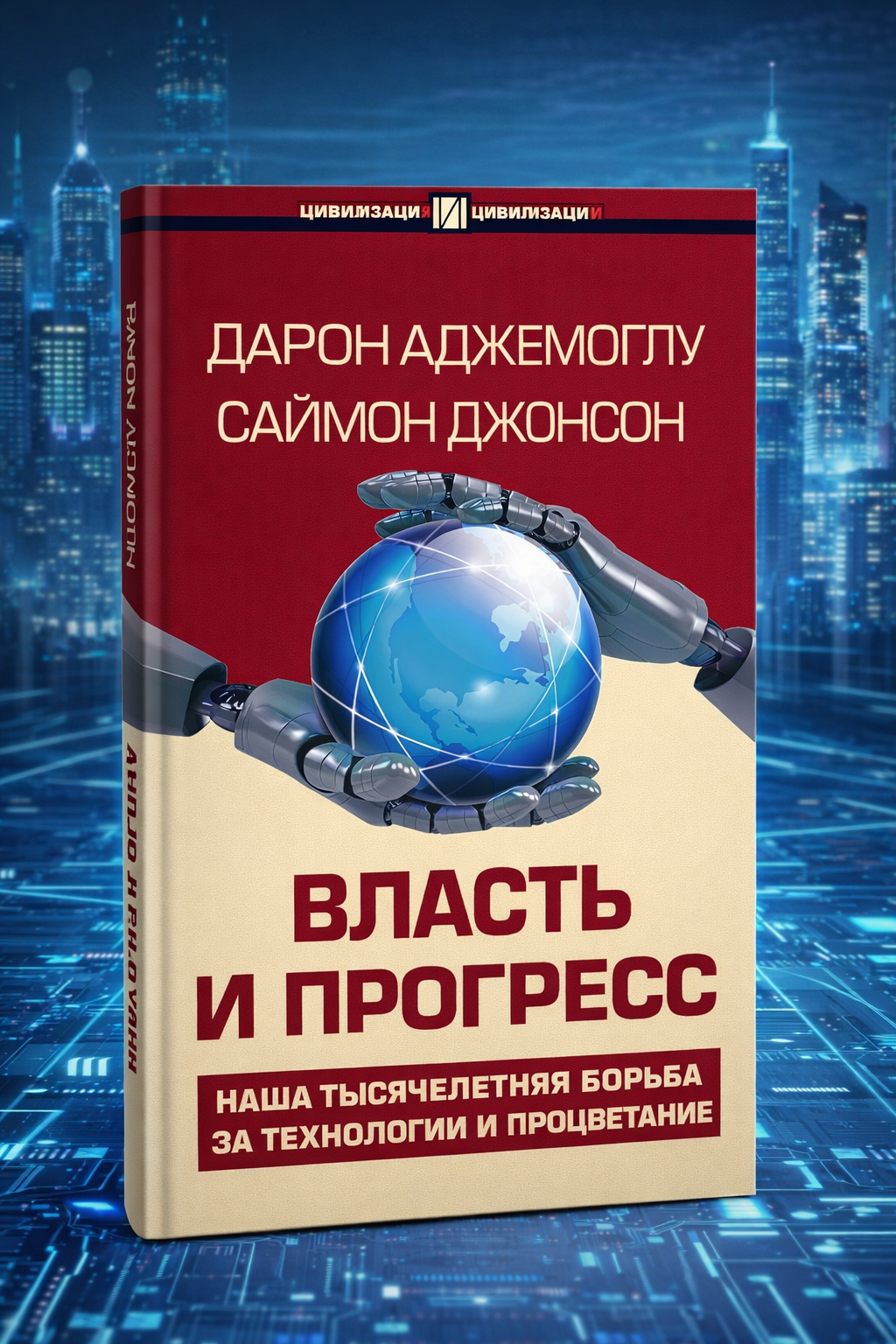 Власть и прогресс — Дарон Аджемоглу, Саймон Джонсон, книга о технологиях, власти и развитии общества