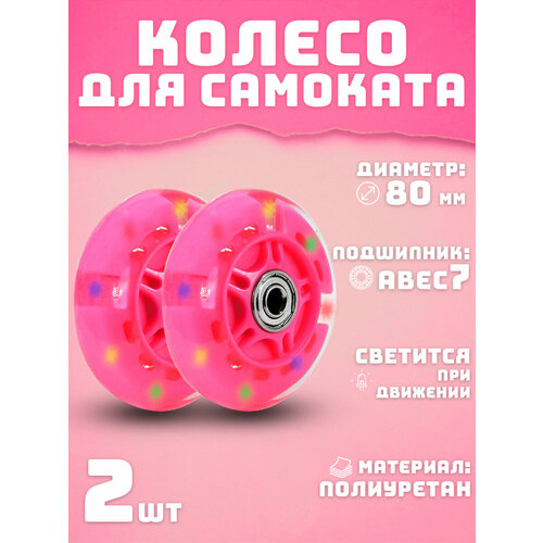 Колеса для самоката 80 мм 2шт светящееся розовое