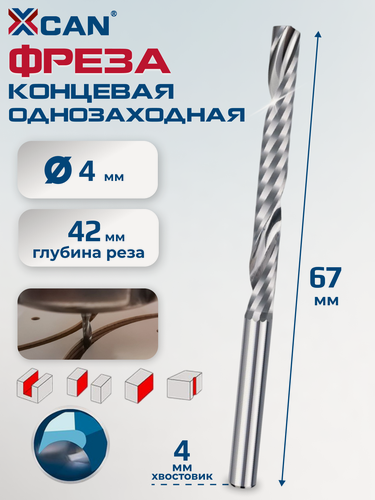 Изображение товара Фреза спиральная однозаходная XCAN, 4х42х67 мм, Фреза концевая спиральная по дереву и пластику