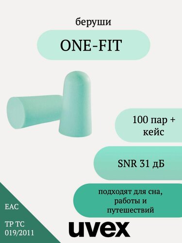 Изображение товара Вкладыши противошумные для сна и путешествий Uvex Ван Фит 100 пар+кейс