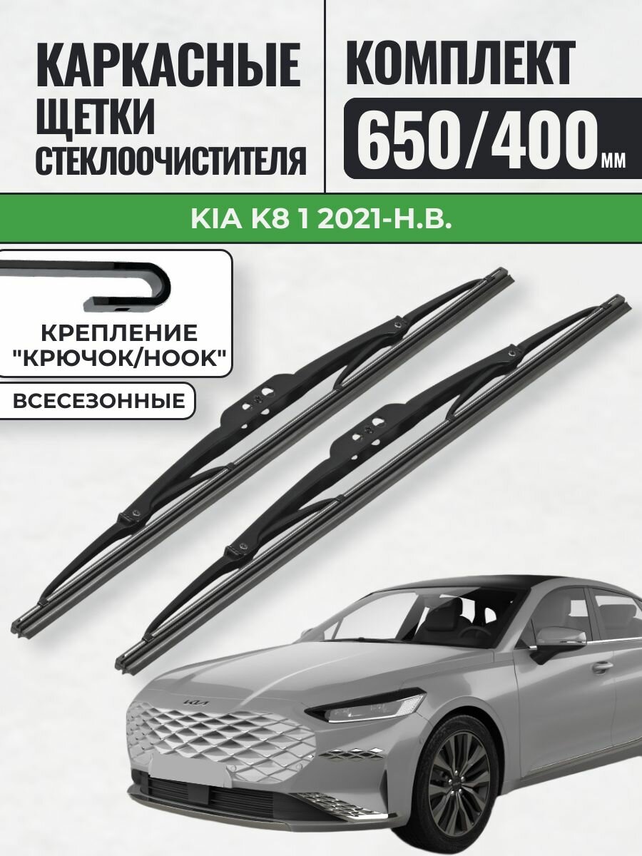650 400 Щетки каркасные Kia K8 1 2021-н. в. / KurumaKit Дворники стеклоочистителя Киа К8