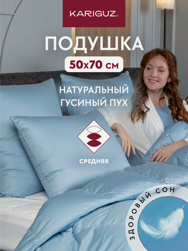 Изображение товара Подушка для сна 50x70 см пуховая средняя "Каригуз", 90% пух 10% перо