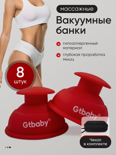 Изображение товара Вакуумные массажные банки силиконовые для тела, 8 шт, антицеллюлитные, для лимфодренажного массажа, с чехлом, красные