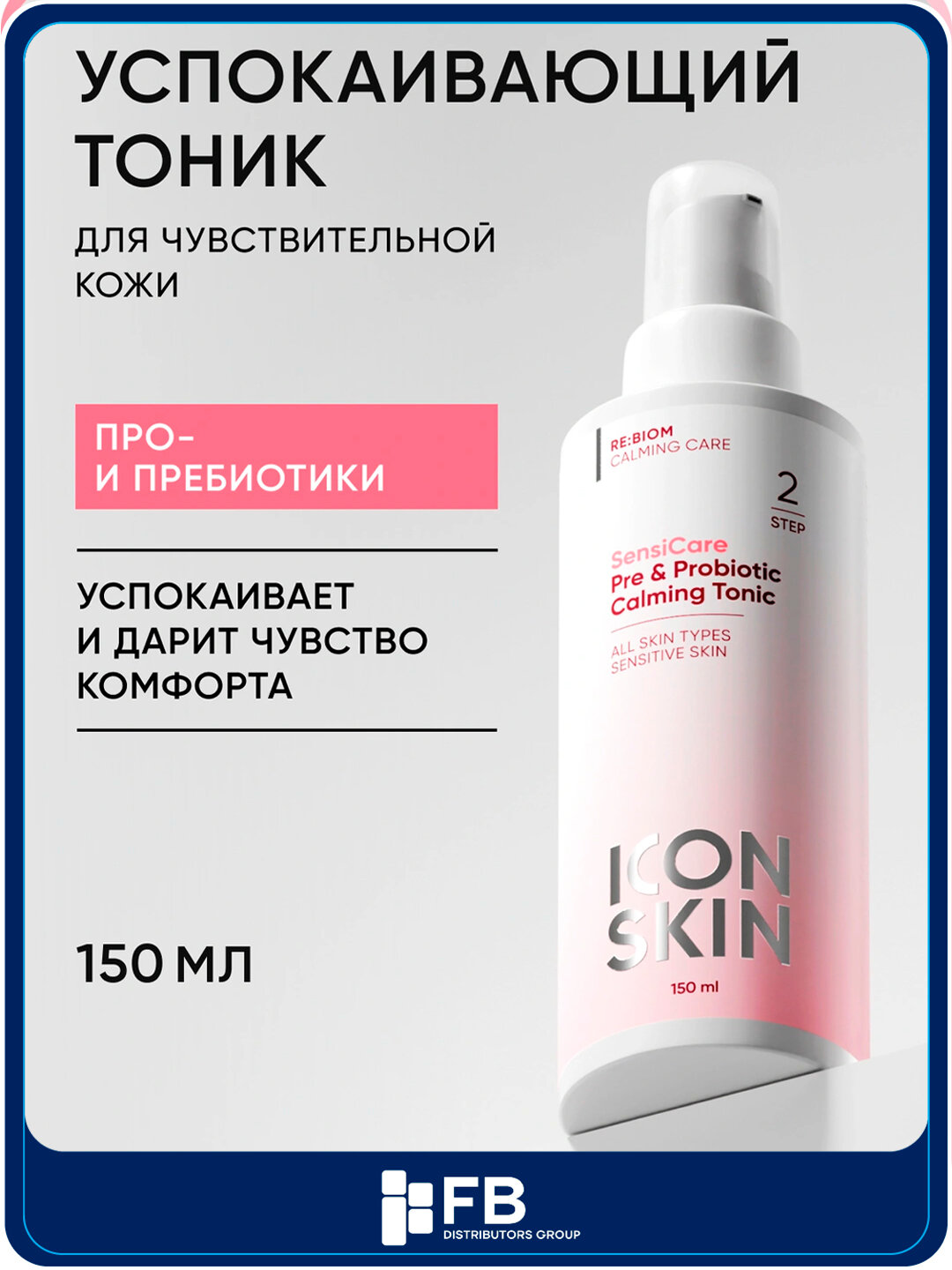 Успокаивающий тоник с комплексом Пре- и Пробиотиков Icon Skin, успокаивающий, 150 мл