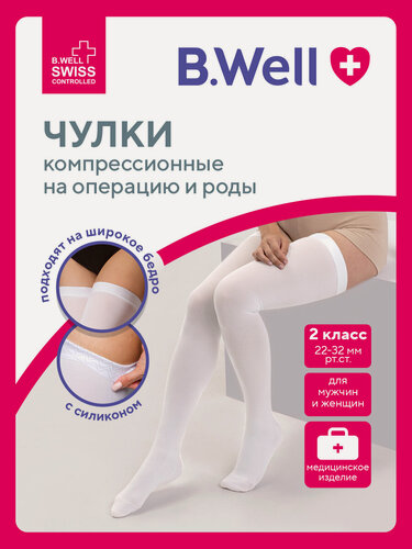 Изображение товара Антиэмболические чулки 2 класс для родов и операций B.Well JW-224