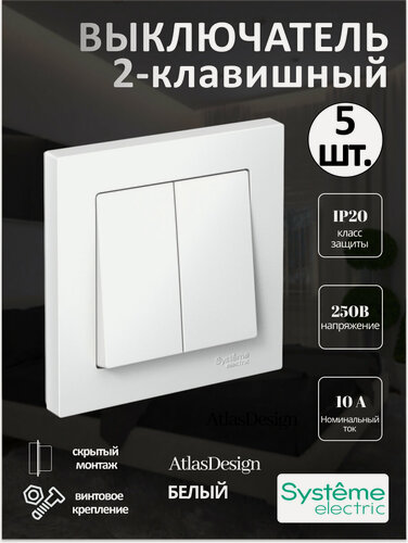 Изображение товара Выключатель Systeme Electric AtlasDesign двухклавишный 10А 250В белый ATN000152 (комплект из 5 шт)