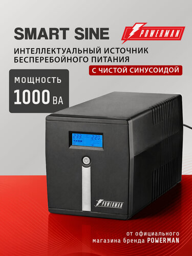 Изображение товара Источник бесперебойного питания POWERMAN Smart Sine 1000, 700 Вт, 220В, AVR + 7 Ач (2 шт), с АКБ, чистый синус