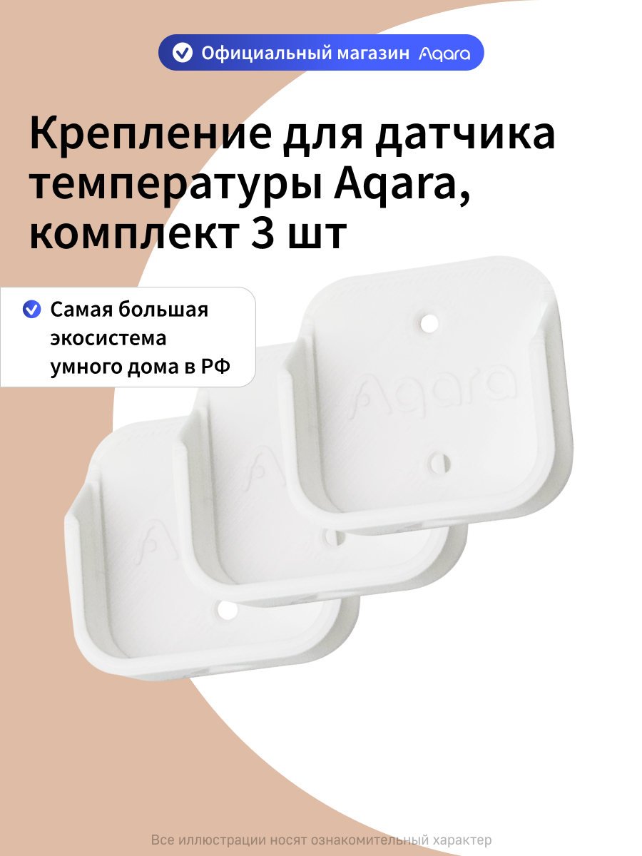 Комплект креплений для датчика температуры и влажности Aqara, 3 штуки, белый