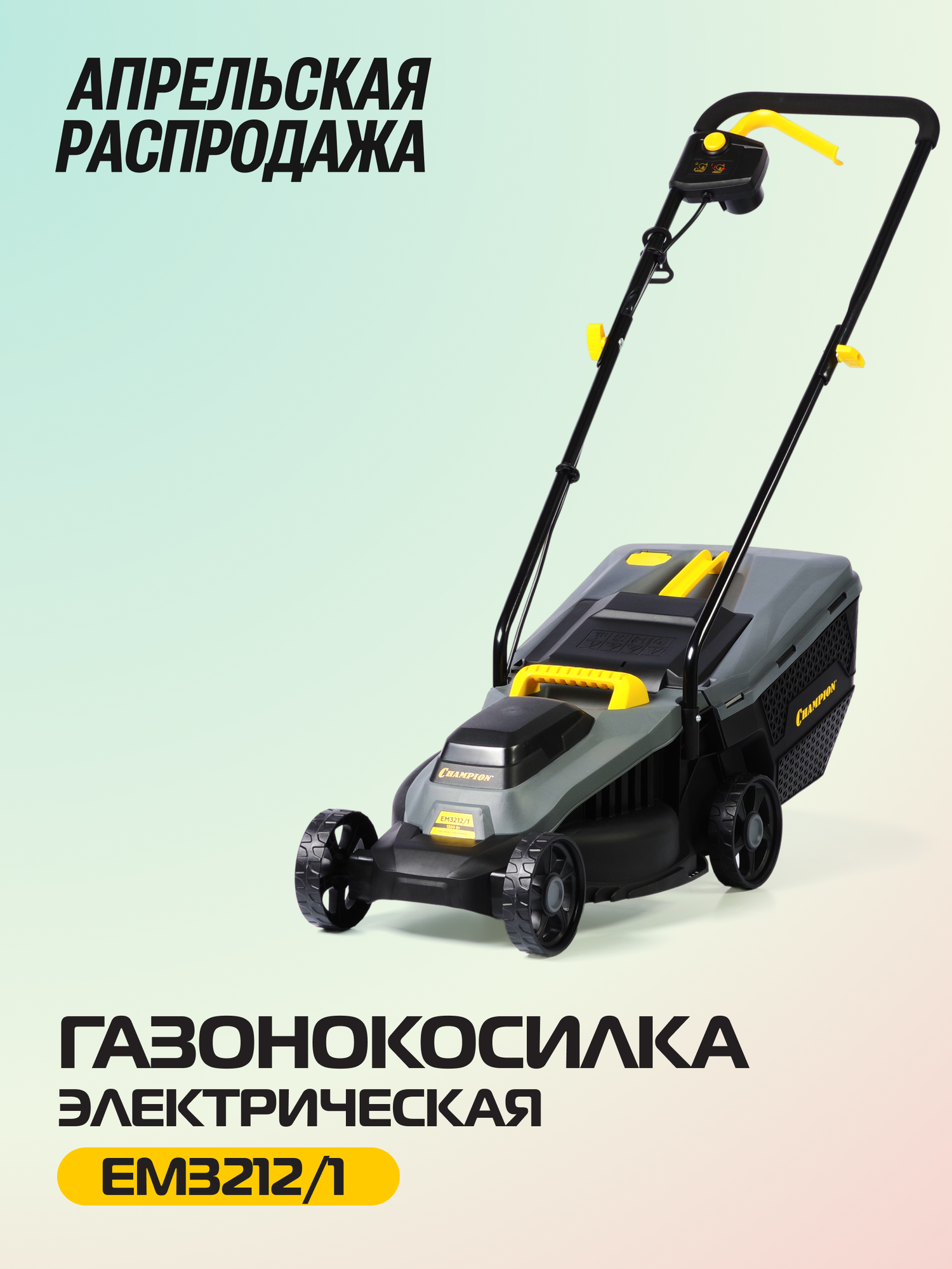 Газонокосилка электрическая с травосборником CHAMPION EM3212/1