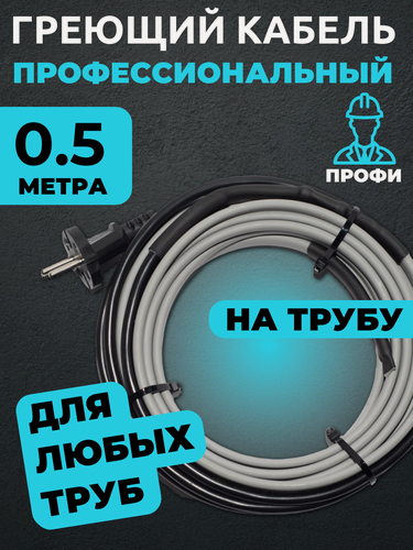 Изображение товара Саморегулирующийся греющий кабель на трубу 0.5 м 16 Вт/м (секция Амирия лайт)