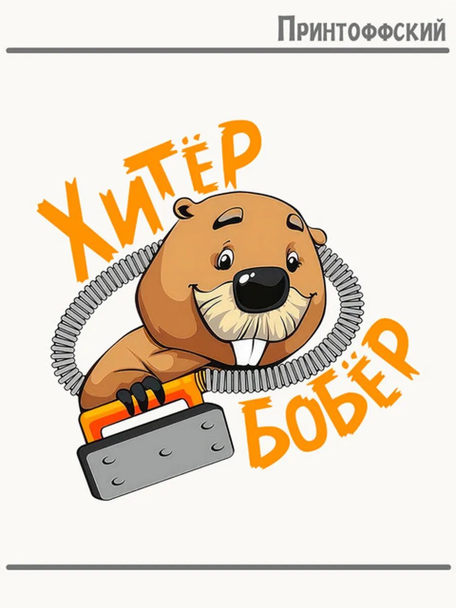 Термонаклейка для одежды и аксессуаров DTF-печать с надписью прикол бобер