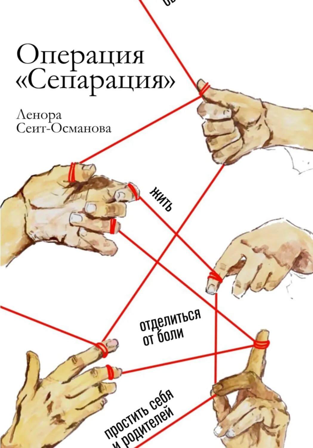 Операция "Сепарация" [Цифровая книга]