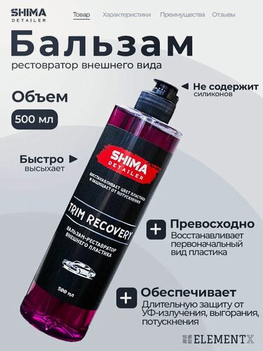 Изображение товара Бальзам-реставратор внешнего пластика SHIMA DETAILER TRIM RECOVERY 500 мл 4603740920131