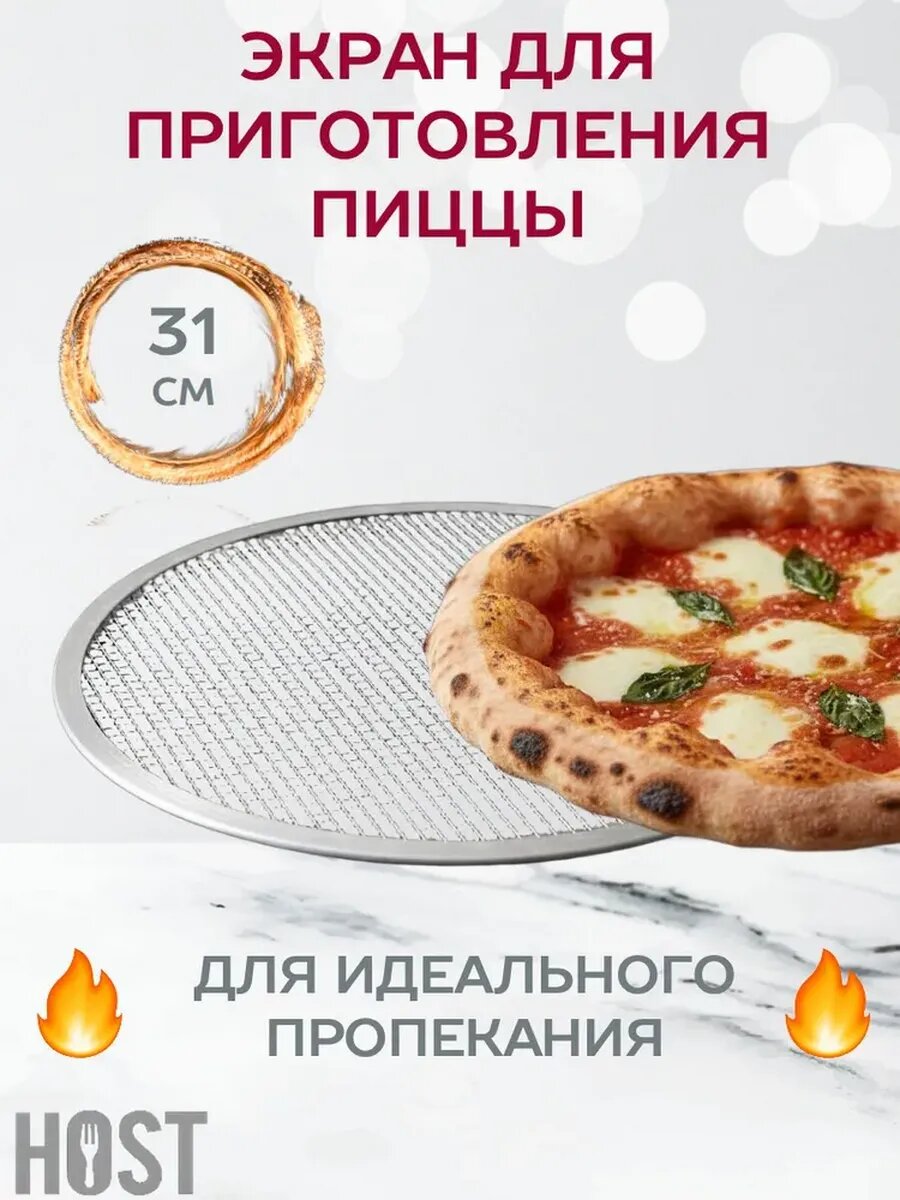Экран для приготовления пиццы 31 см