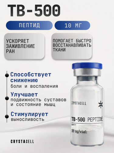 Изображение товара Пептид TB-500 CRYSTACELL, флакон 10 мг. для восстановления тканей