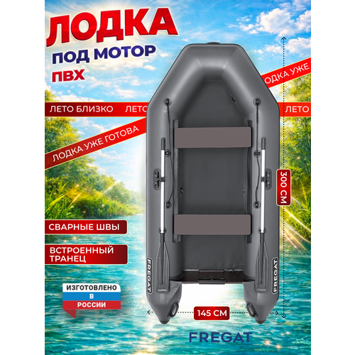 Лодка ПВХ Фрегат 300 Е Серый