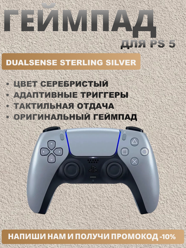 Изображение товара Беспроводной контроллер Sony DualSense Sterling Silver (серебро)